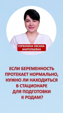 Если беременность протекает нормально, нужно ли находиться в стационаре для подготовки к родам?