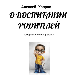 О воспитании родителей