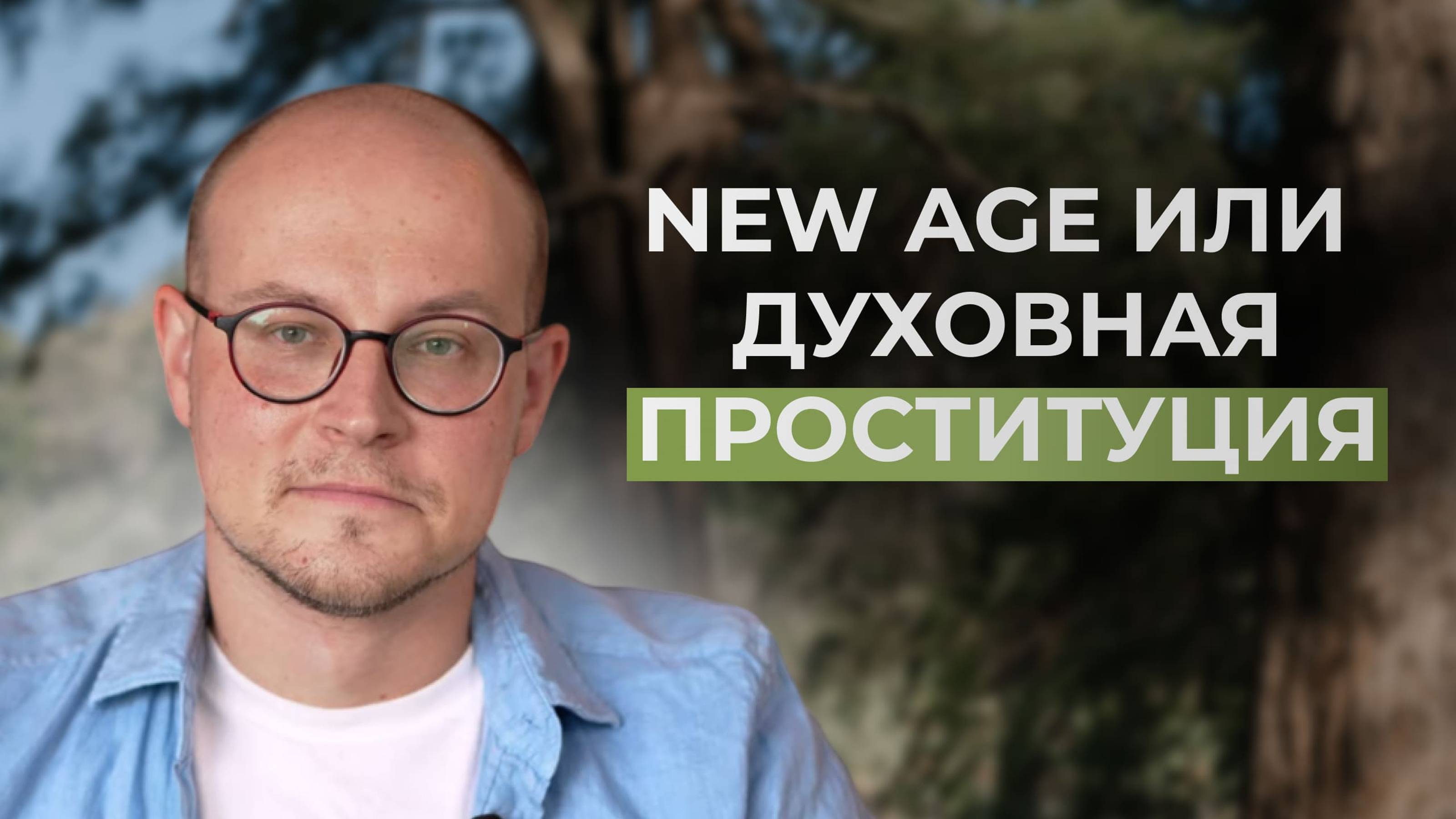 New age или духовная проституция?