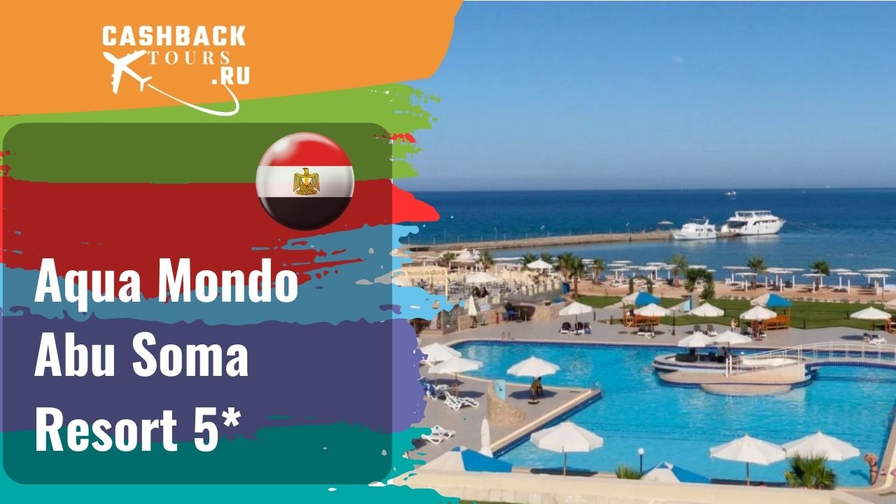 ? Aqua Mondo Abu Soma Resort 5*_Египет.  Цена в описании ↓