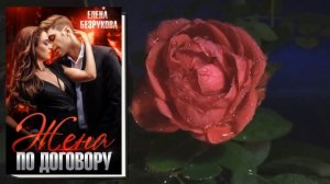 Жена по договору "Любовный роман" (Елена Безрукова) Аудиокнига