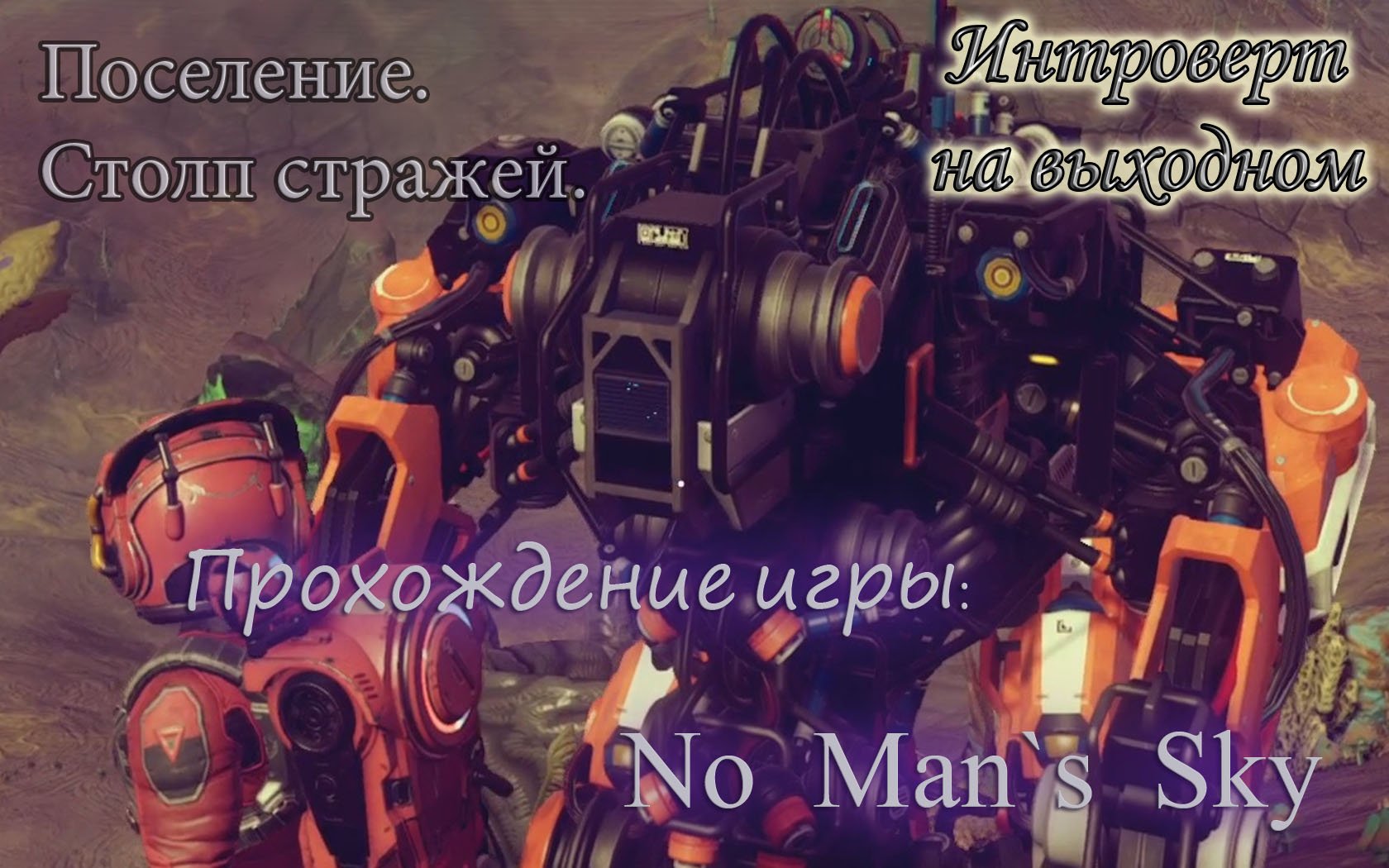Поселение. Столп стражей. #No Man`s Sky - 7 серия