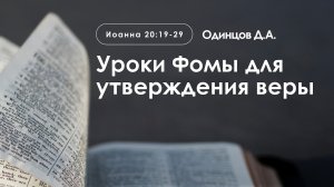 «Уроки Фомы для утверждения веры» | Иоанна 20:19-29 | Одинцов Д.А.