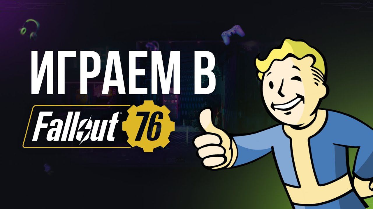 ИГРАЮ В FALLOUT 76 #фаллаут #стрим #игры #fallout