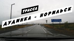 Трасса Дудинка - Норильск