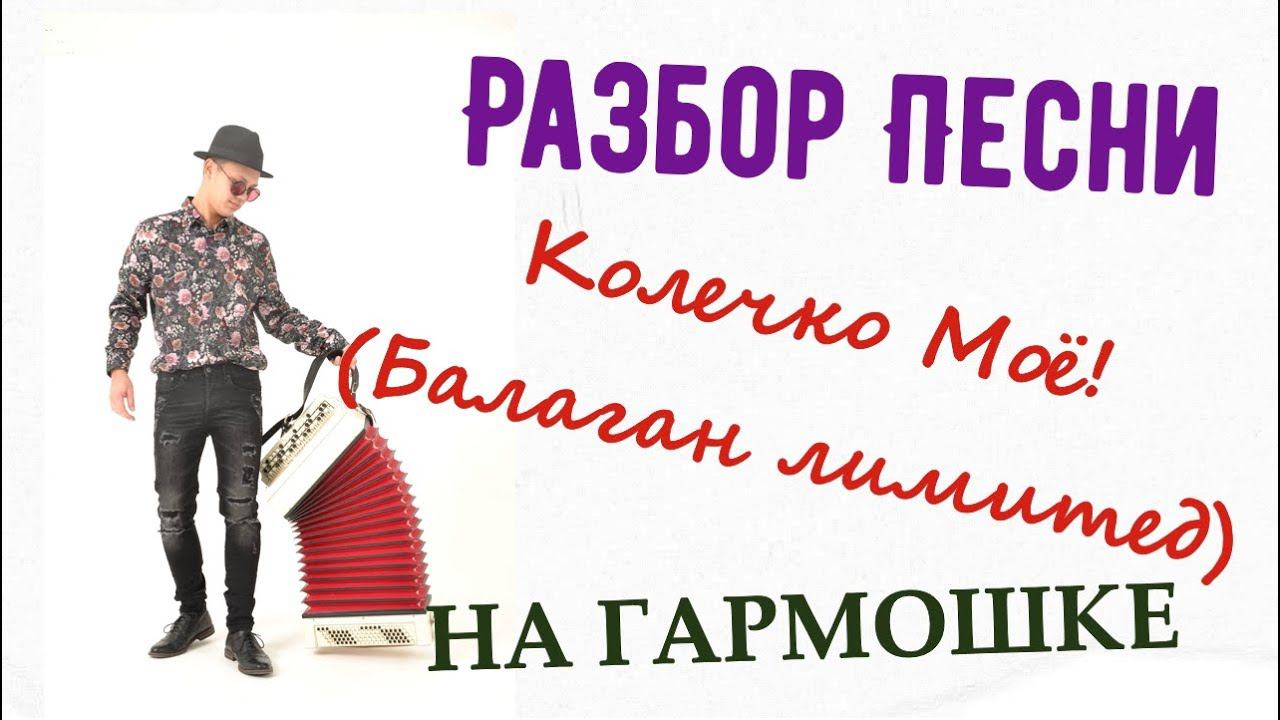 Колечко моё . Песня . Разбор на гармони смотреть онлайн
