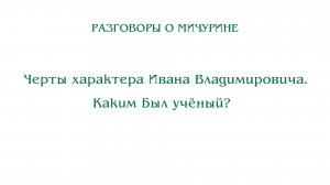 Разговоры о Мичурине. Черты характера Ивана Владимировича. Каким был учёный?