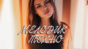 Золотая колекция МЕЛОДИК ТЕХНО🔊Только лучшая музыка🥇 Крутые треки💣