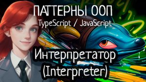 Паттерн ООП - Интерпретатор (Interpreter) на TypeScript/JavaScript