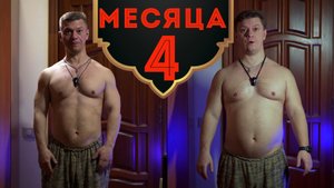 Результаты за 4 месяца | Трансформация тела | Похудение за 4 месяца | Минус 15 кг за 4 месяца