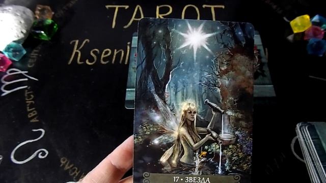 Гадание на 9 февраля 2022 года. Карта дня. Таро Зеленой Ведьмы.