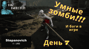 The Infected | Супер зомби и баги игры | День #7