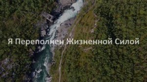 🚀 МОЩНЫЕ Аффирмации на Увеличение СИЛЫ и ЭНЕРГИИ