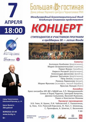 Концерт стипендиатов и участников программ Международного благотворительного фонда В. Спивакова
