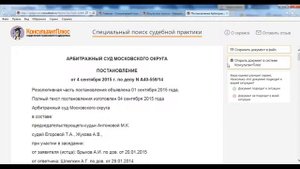 Видеопрезентация "Специальный поиск судебной практики в системе КонсультантПлюс"