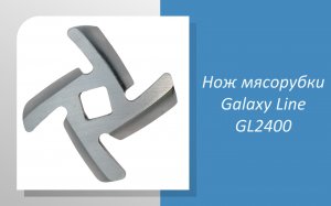 Нож мясорубки Galaxy Line GL2400