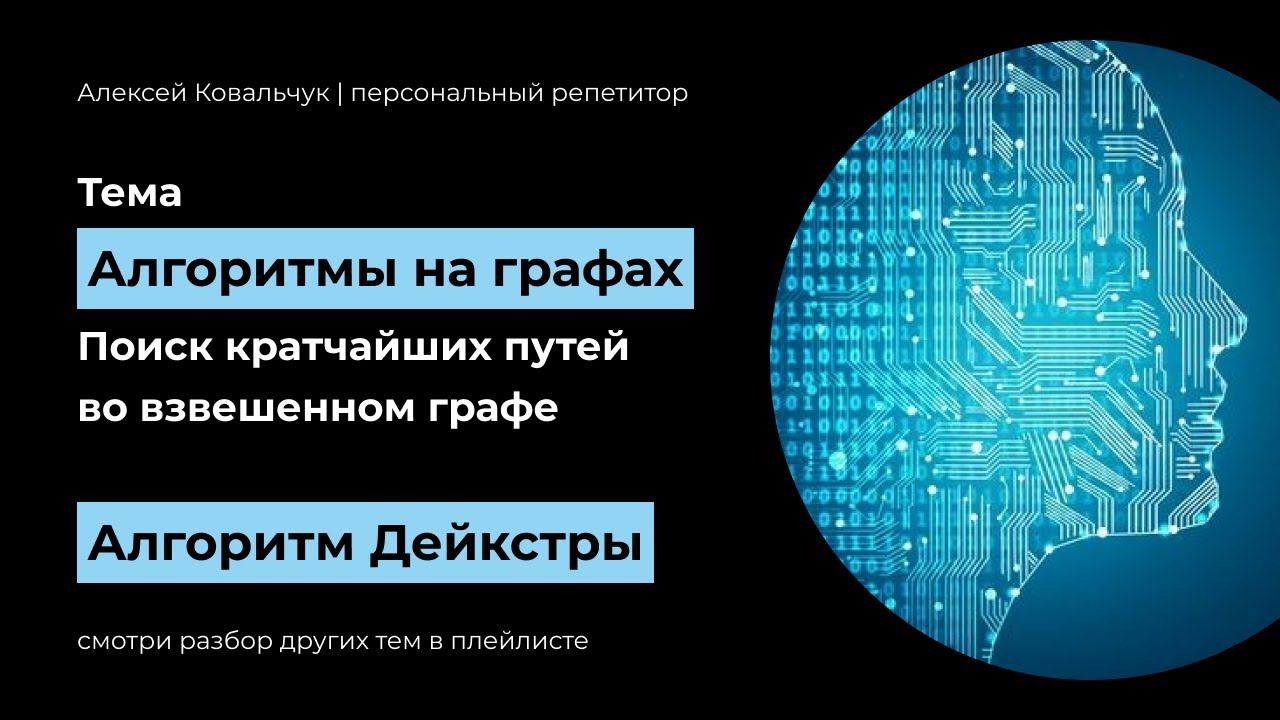 Алгоритмы на графах. Алгоритм Дейкстры. Dijkstra's algorithm. Полное объяснение и код на Python.