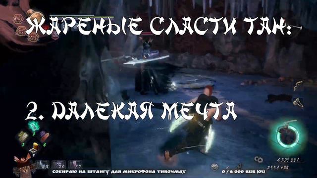 Nioh 2 CE (PC). Где найти жареные сласти Тан? смотреть онлайн