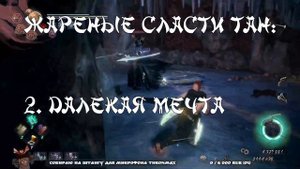 Nioh 2 CE (PC). Где найти жареные сласти Тан?