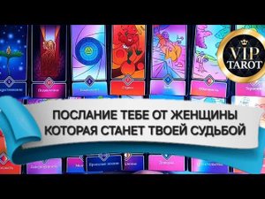 ПОСЛАНИЕ ТЕБЕ ОТ ЖЕНЩИНЫ КОТОРАЯ СТАНЕТ ТВОЕЙ СУДЬБОЙ таро для мужчин гадание