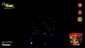 Фейерверк СС7910 "Пламя" (1,2" х 49 залпов)