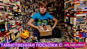 Я ПОЛУЧИЛ ТАИНСТВЕННУЮ ПОСЫЛКУ С WILDBERRIES