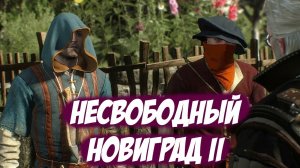 Несвободный Новиград II  || Игрофильм || Ведьмак 3: Дикая Охота