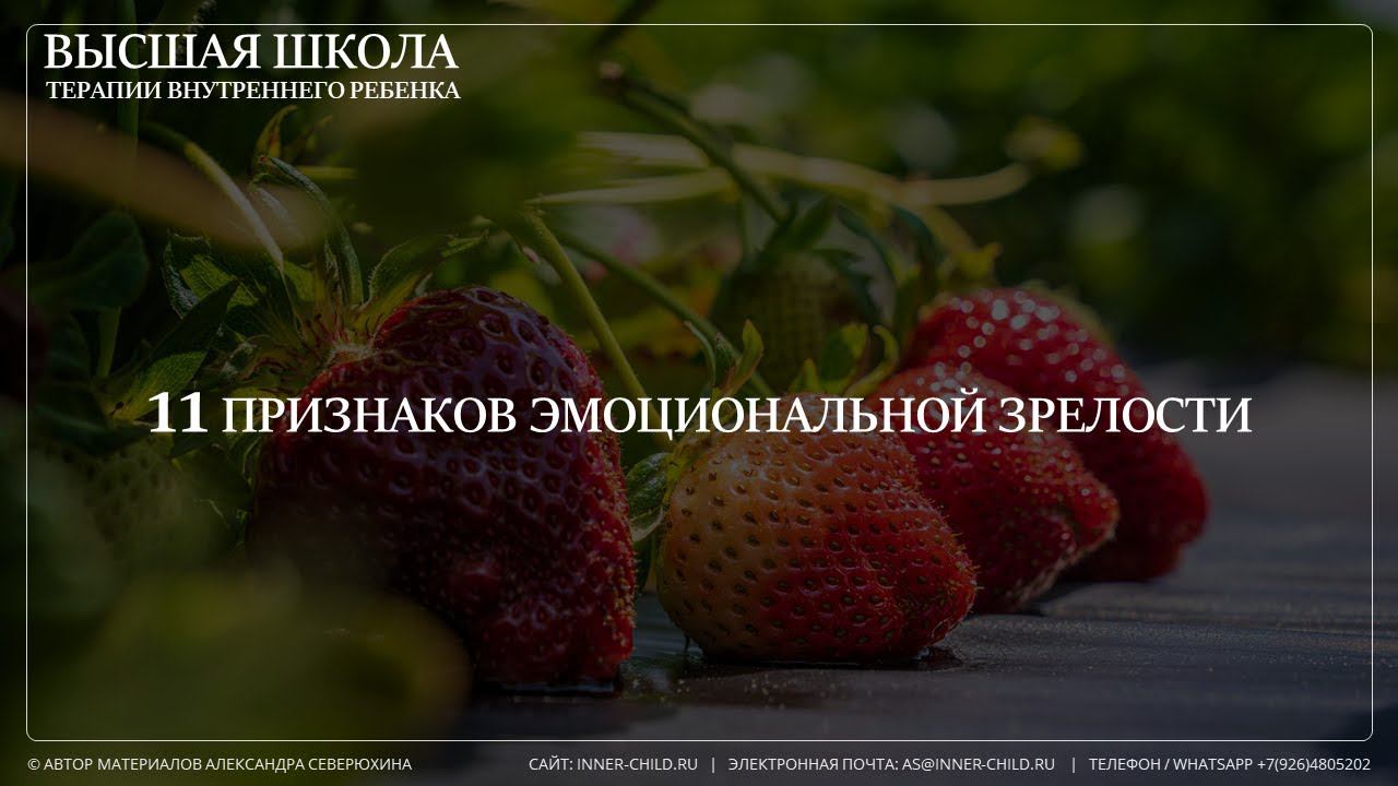 Признаки эмоциональной зрелости. Отрывок из курса "Эмоциональная зрелость"