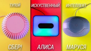 Алиса, Маруся или Сбер? Кто умнее, громче и дешевле? Сравнение голосовых ассистентов в 2023 году!