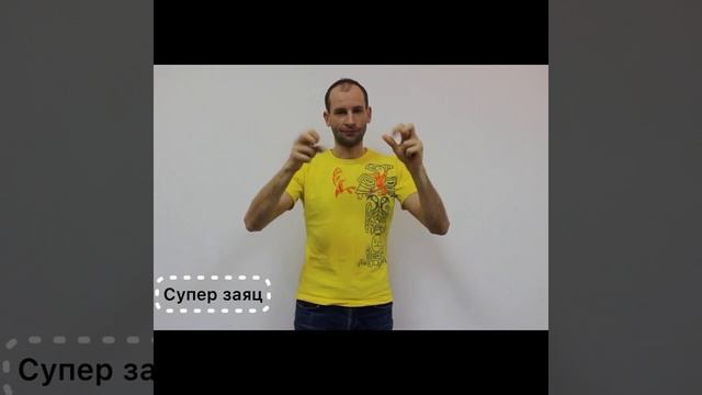 Упражнение _Супер заяц_