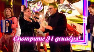 Раиса Отрадная и новогоднее шоу Андрея Малахова "Песни от всей души". Смотрите 31 декабря с 18:00