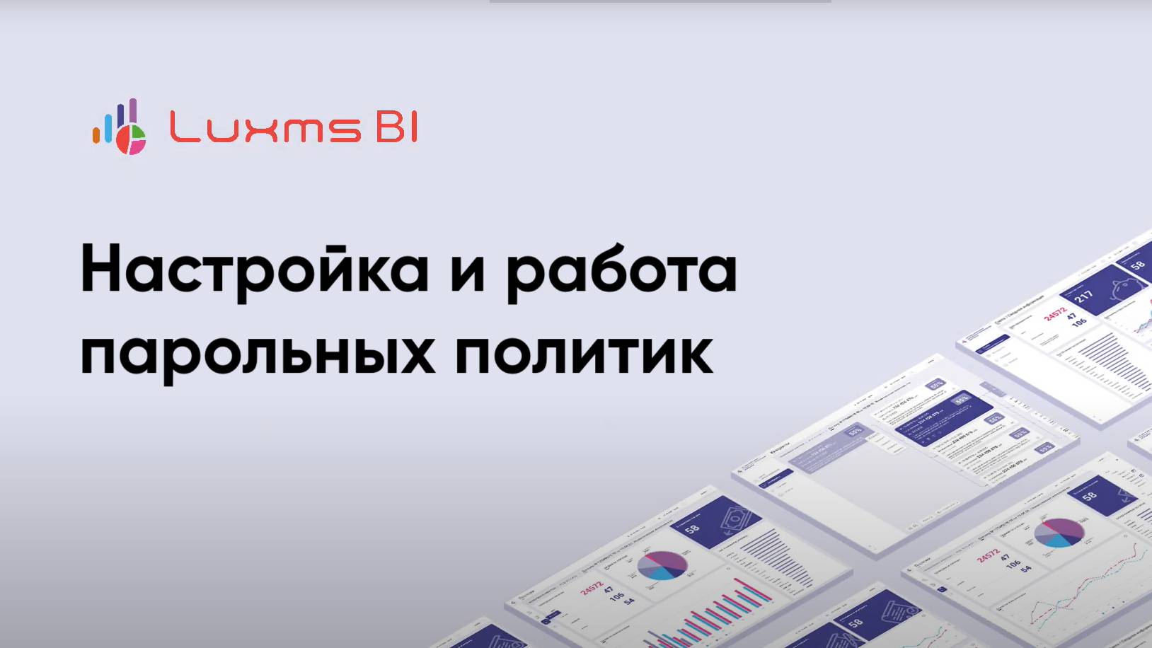 Настройка и работа парольных политик в Luxms BI