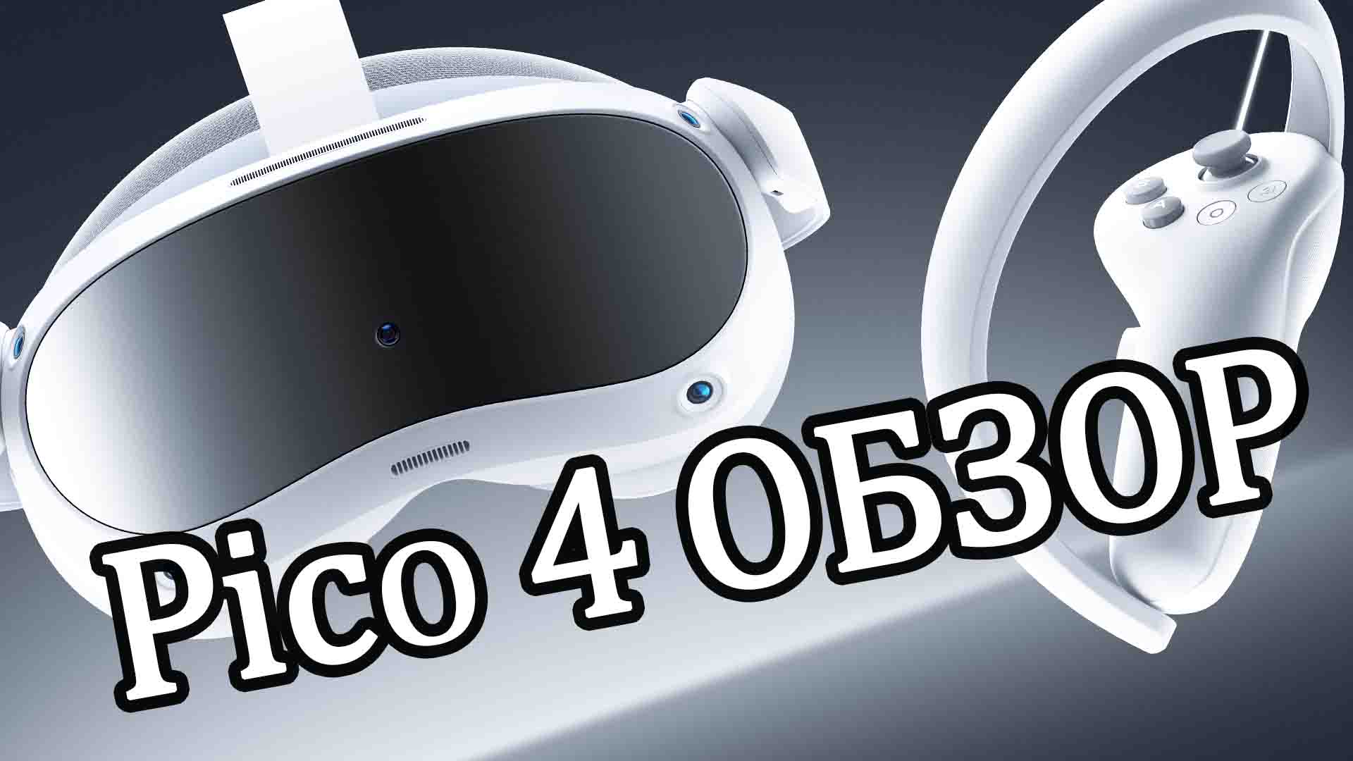 Pico 4 подключение к steam vr фото 113