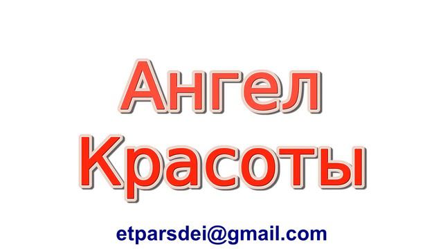 Кто такой Ангел Красоты, его ангельская энергия, вызов и помощь? смотреть онлайн