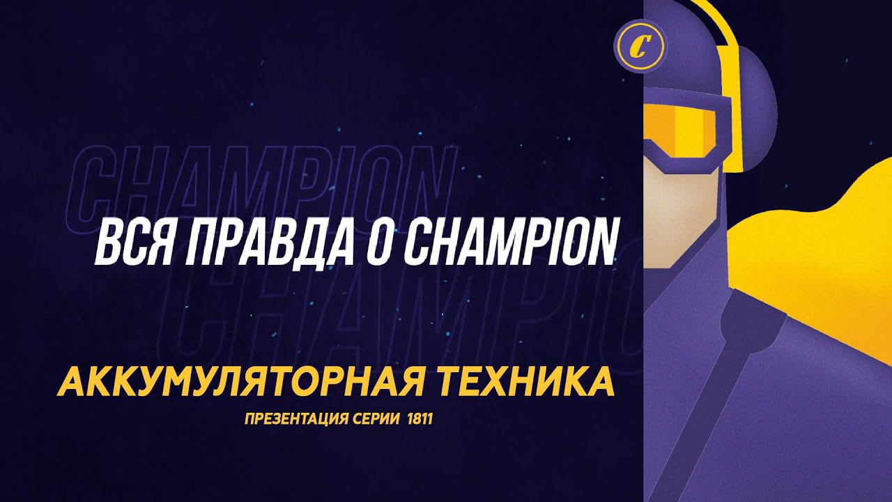 ВСЯ ПРАВДА О CHAMPION: Аккумуляторная садовая техника Champion - презентация серии 1811 смотреть онлайн
