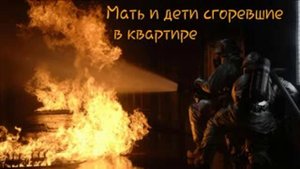 СГОРЕВШИЕ ЗАЖИВО