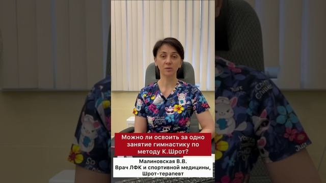 Центр лечения сколиоза им. К Шрот - Можно ли за одно занятие освоить гимнастику по методу К. Шрот