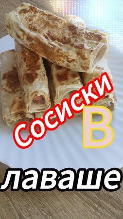 Сосиски в тесте