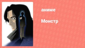 Монстр 63 серия (аниме-сериал, 2004)