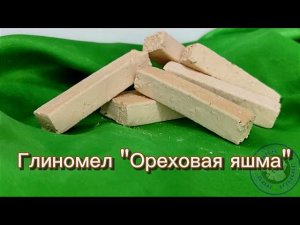 Глиномел ОРЕХОВАЯ ЯШМА| ОПИСАНИЕ ВКУСА ГЛИНОМЕЛА ОРЕХОВАЯ ЯШМА