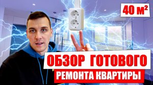 Обзор квартиры 40 м2 - студия, ремонт квартиры под ключ в Москве
