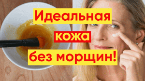 ЛУЧШЕ БОТОКСА – ЗА 15 МИНУТ ИДЕАЛЬНАЯ КОЖА БЕЗ МОРЩИН!