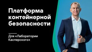 Зачем «Лаборатории Касперского» платформа контейнерной безопасности?