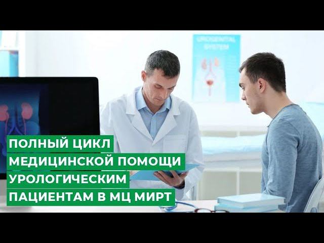 Полный цикл медицинской помощи урологическим пациентам в МЦ МИРТ