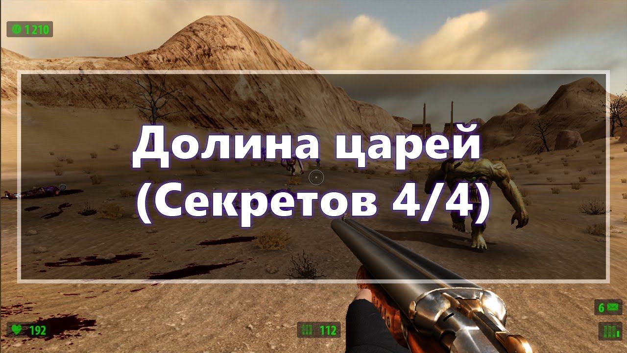 [Все секреты] Serious Sam HD: The First Encounter - Долина царей