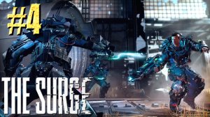 The Surge ► Hardcore накаляется ► Прохождение #4