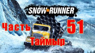 SnowRunner - на ПК ➤ Таймыр ➤ Поручение ➤ Следопыт ➤ Прохождение # 51 ➤ 2K ➤