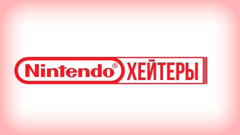 Nintendo хейтеры #2