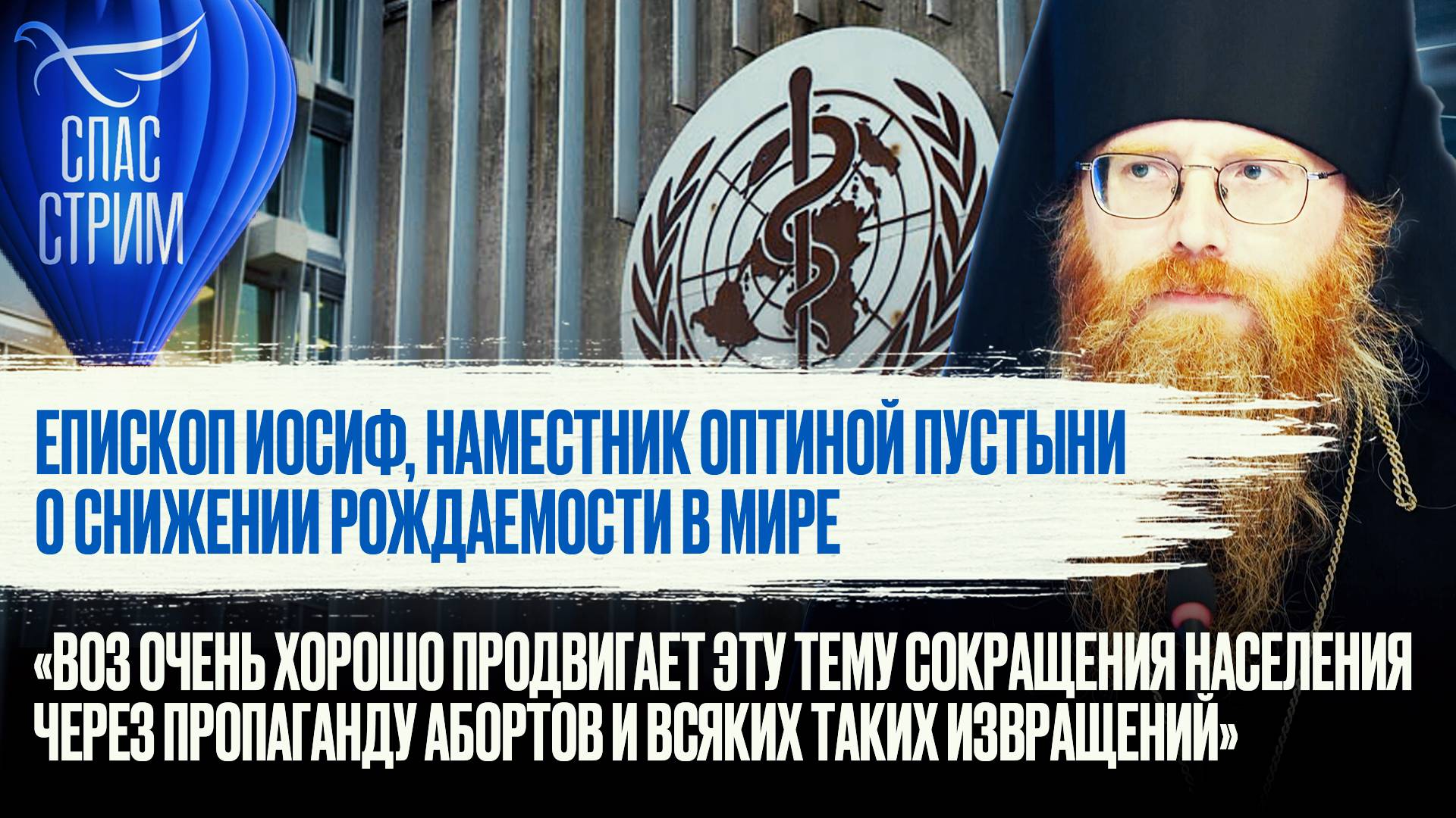 ЕПИСКОП ИОСИФ, НАМЕСТНИК ОПТИНОЙ ПУСТЫНИ О СНИЖЕНИИ РОЖДАЕМОСТИ В МИРЕ