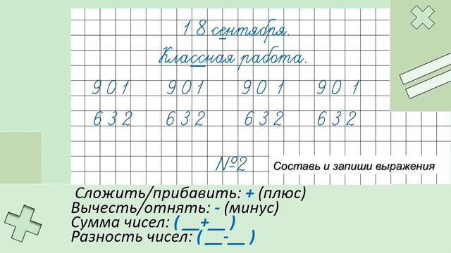 18.09.2020 Обобщение. Сложение и вычитание трёхзначных чисел. Математика 3 класс. смотреть онлайн